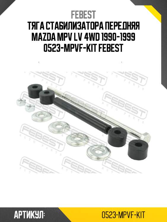 Тяга стабилизатора передняя mazda mpv lv 4wd 1990-1999 0523-mpvf-kit febest