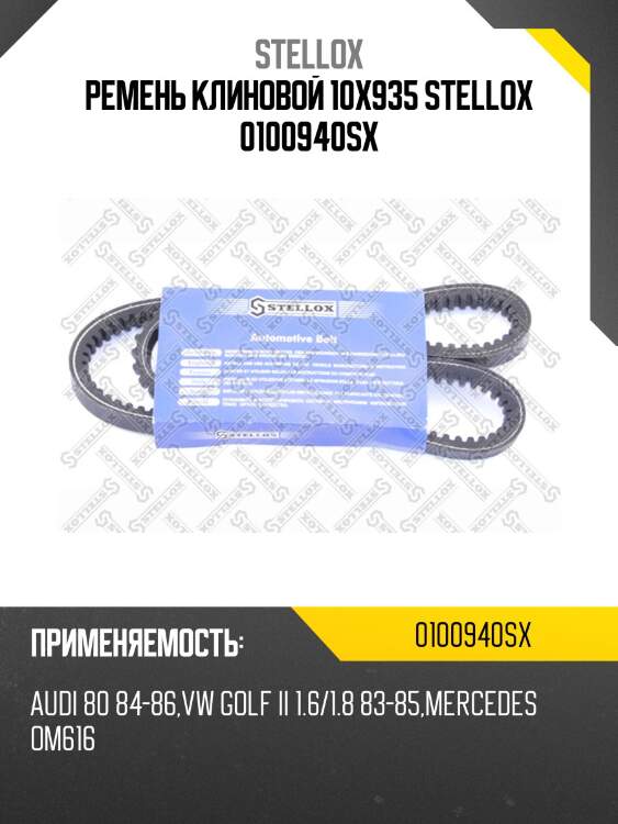 Ремень клиновой 10x935, audi 80 84-86, vw golf ii 1.6/1.8 83-85, mb om616