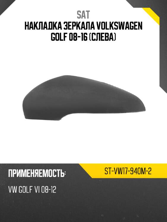 Накладка зеркала volkswagen golf 08-16 слева sat st-vw17-940m-2