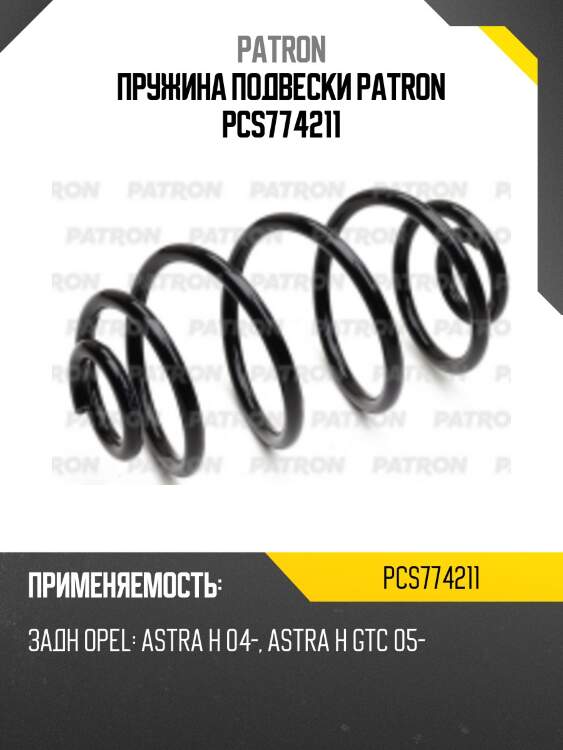 Пружина подвески patron pcs774211