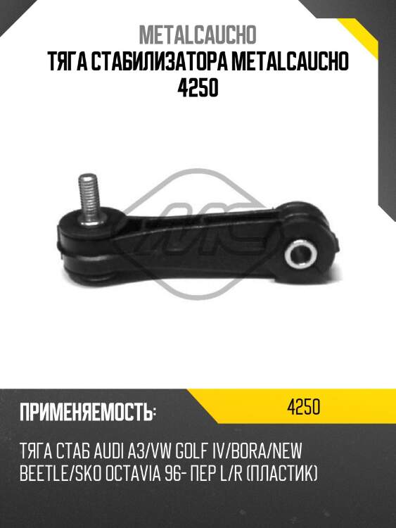 Тяга стабилизатора metalcaucho 4250