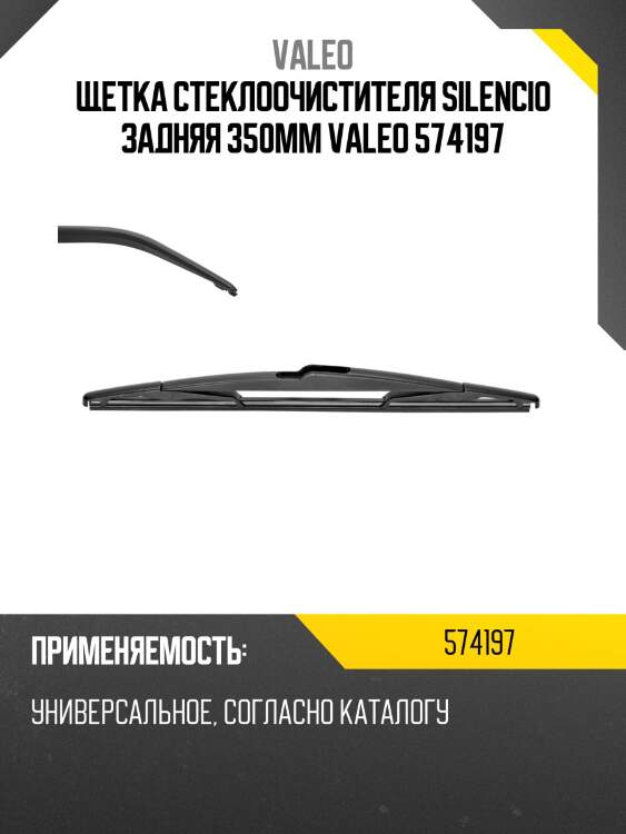 Щетка стеклоочистителя silencio задняя 350мм valeo 574197