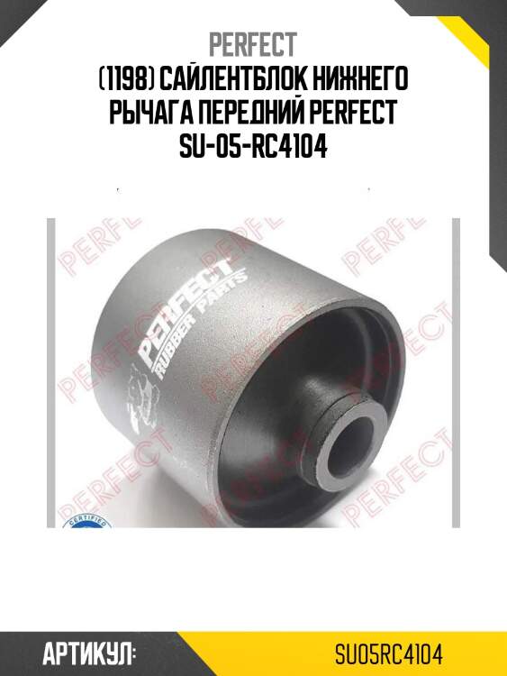 (1198) сайлентблок нижнего рычага передний perfect su-05-rc4104