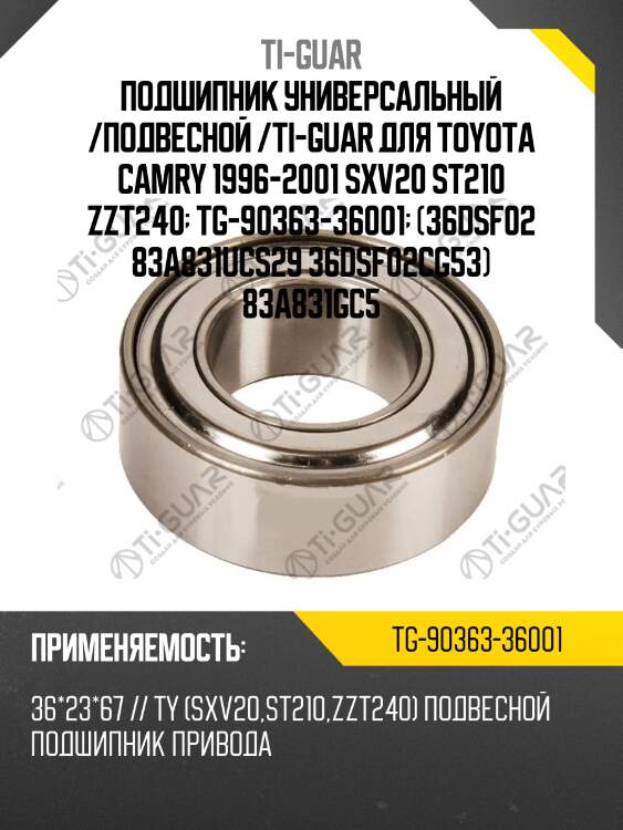 Подшипник универсальный /подвесной /ti-guar для toyota camry 1996-2001 sxv20 st210 zzt240  tg-90363-36001  (36dsf02 83a831ucs29 36dsf02cg53) 83a831gc5