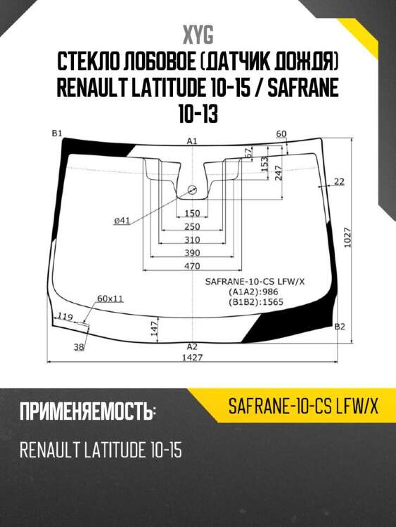 Xyg стекло лобовое датчик дождя renault latitude 10-15  xyg safrane10cslfwx