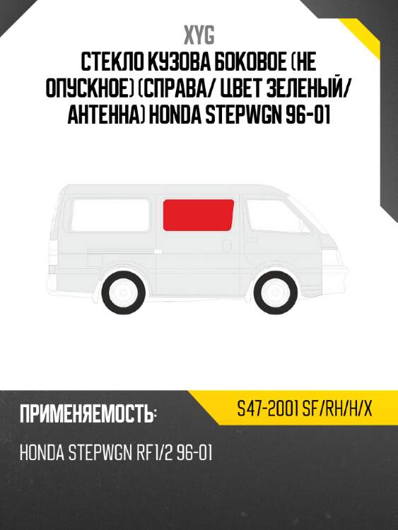 Стекло кузова боковое не опускное справа xyg s47-2001 sf/rh/h/x