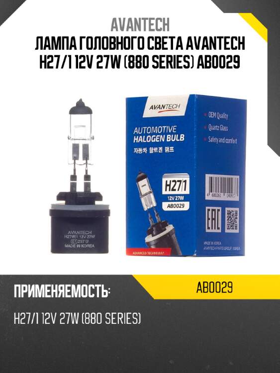 Лампа головного света avantech h27/1 12v 27w (880 series) ab0029