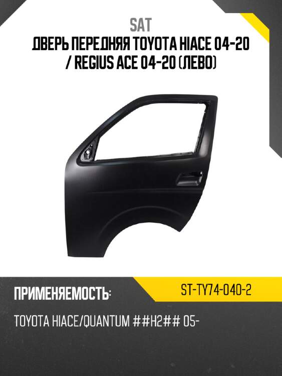Дверь передняя toyota hiace 04-20  sat st-ty74-040-2