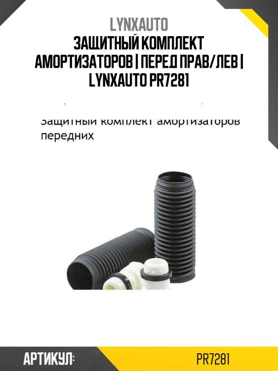 Защитный комплект амортизаторов | перед прав/лев | lynxauto pr7281