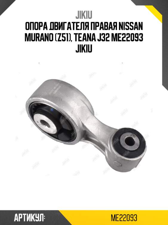Опора двигателя правая nissan murano (z51), teana j32 me22093 jikiu