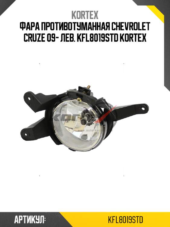 Фара противотуманная chevrolet cruze 09- лев. kfl8019std kortex