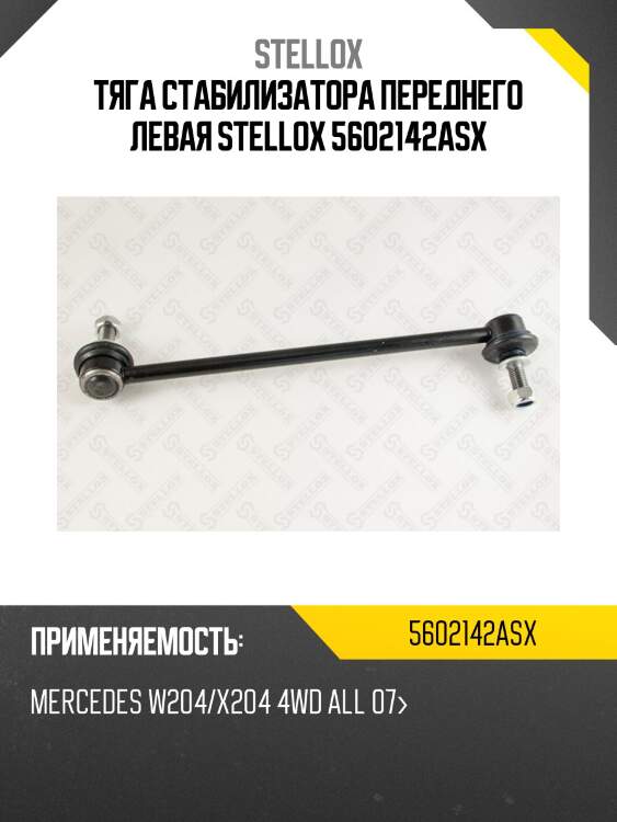 Тяга стабилизатора переднего левая, mb w204/x204 4wd all 07-
