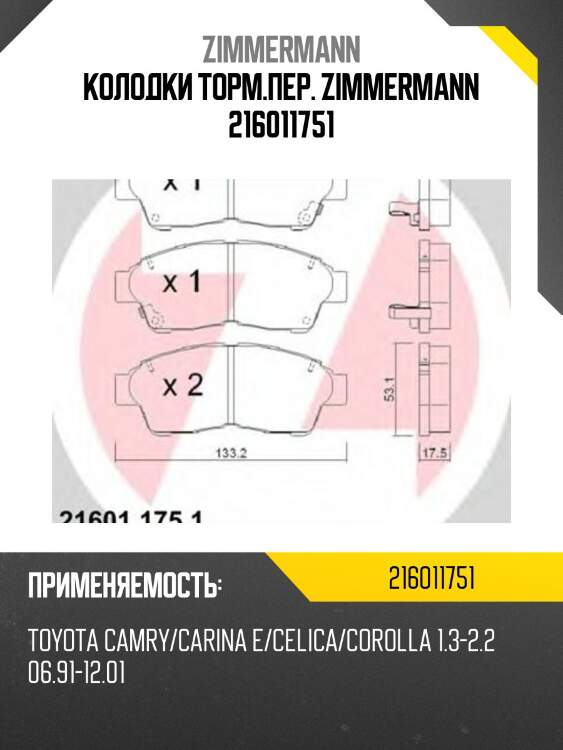 Колодки торм.пер. zimmermann 216011751