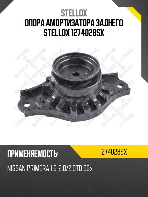 Опора амортизатора заднего stellox 1274028sx