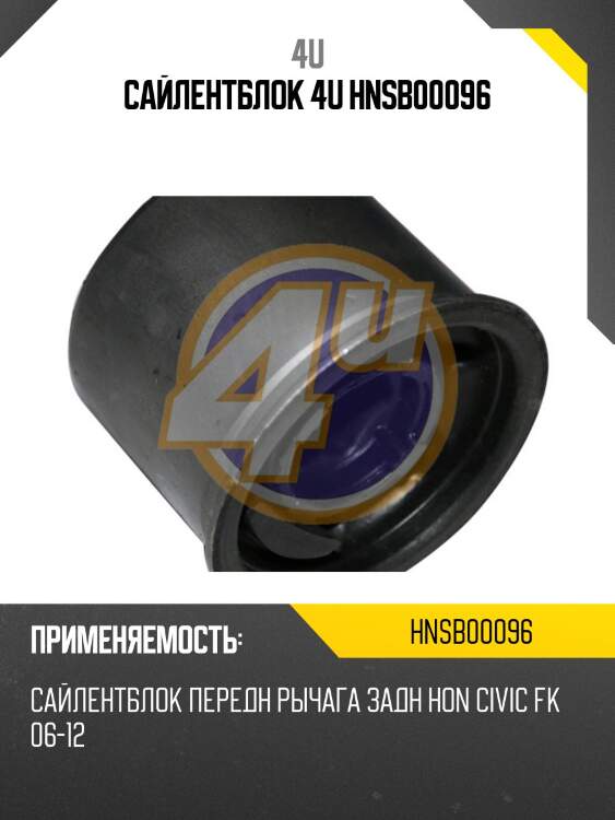 Сайлентблок 4u hnsb00096