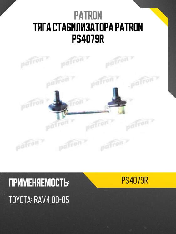 Тяга стабилизатора patron ps4079r