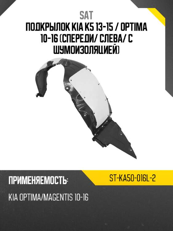 Подкрылок kia k5 13-15  sat st-ka50-016l-2