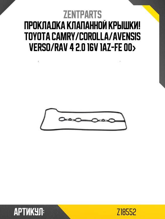 Прокладка клапанной крышки!\ toyota camry/corolla/avensis verso/rav 4 2.0 16v 1az-fe 00>