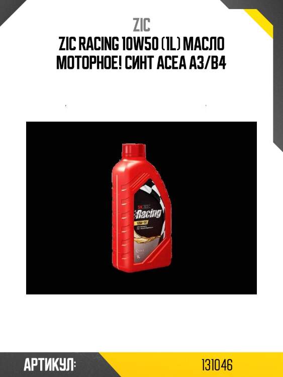Zic racing 10w50 (1l) масло моторное! синт\ acea a3/b4