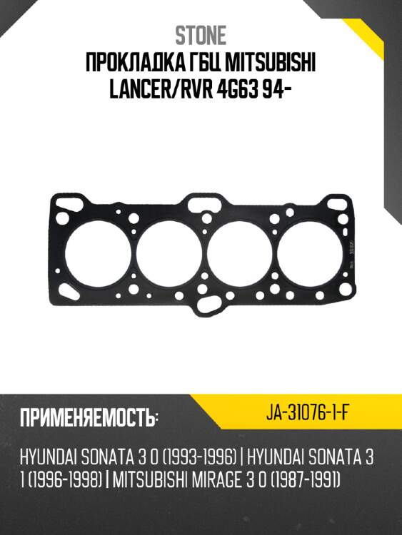 Прокладка гбц mitsubishi lancer stone ja-31076-1-f