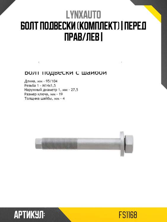 Болт подвески (комплект) | перед прав/лев |