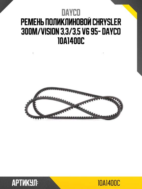 Ремень поликлиновой chrysler 300m/vision 3,3/3,5 v6 95- dayco 10a1400c