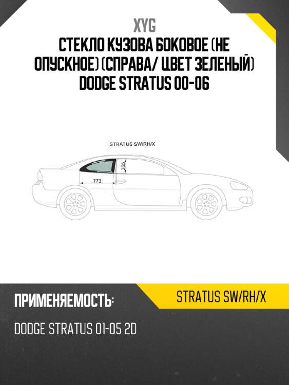 Стекло кузова боковое не опускное справа xyg stratus sw/rh/x