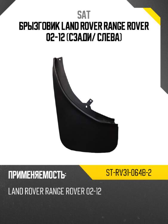 Брызговик land rover range rover 02-12 сзади sat st-rv31-064b-2