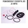 Ремкомплект суппорта jbs  jg-mp95