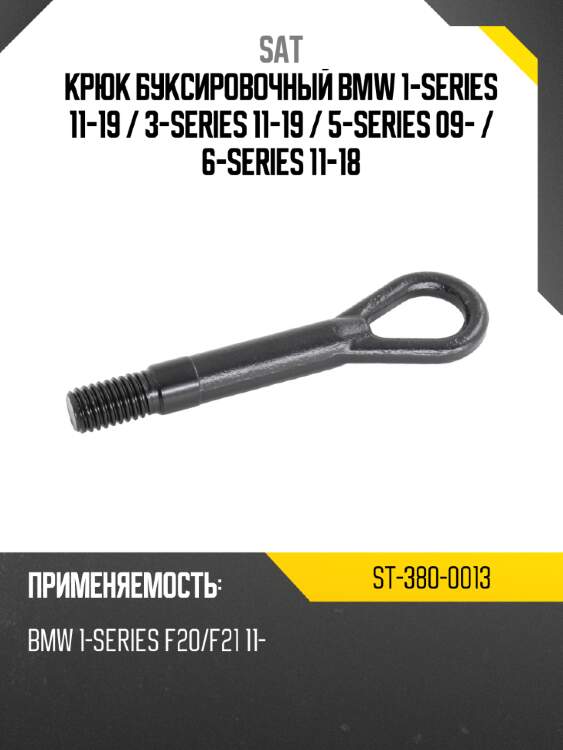 Крюк буксировочный bmw 1-series 11-19  sat st-380-0013