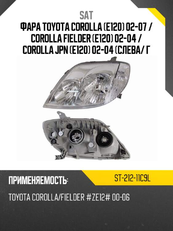 Фара toyota corolla e120 02-07  sat st-212-11c9l