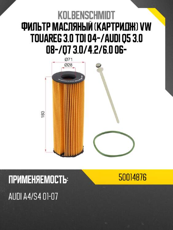 Фильтр масляный картридж vw touareg 3.0 tdi 04- kolbenschmidt 50014876