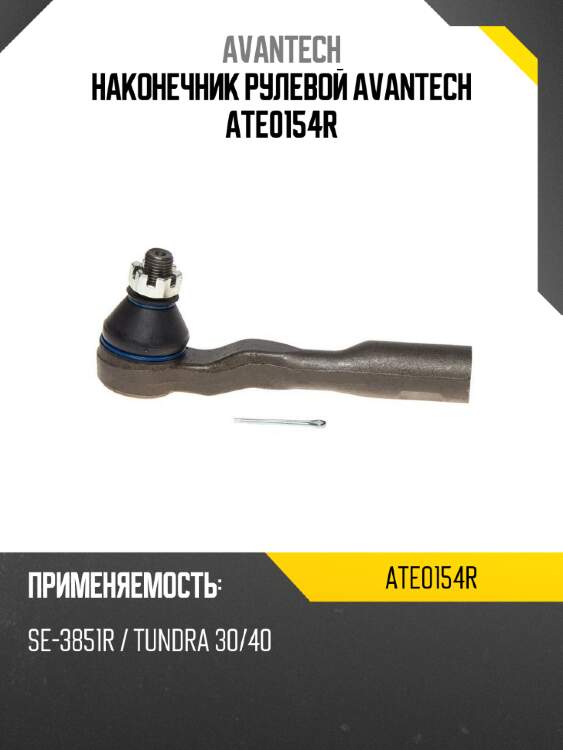 Наконечник рулевой avantech ate0154r