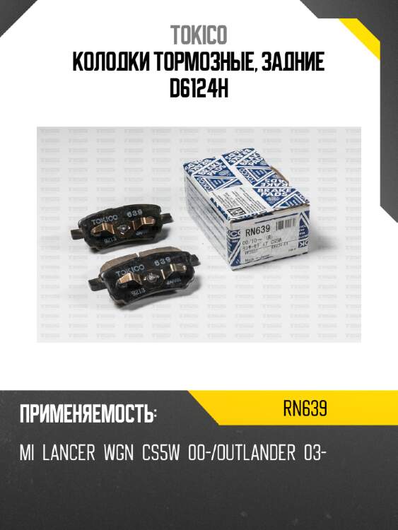 Колодки тормозные, задние d6124h tokico rn639