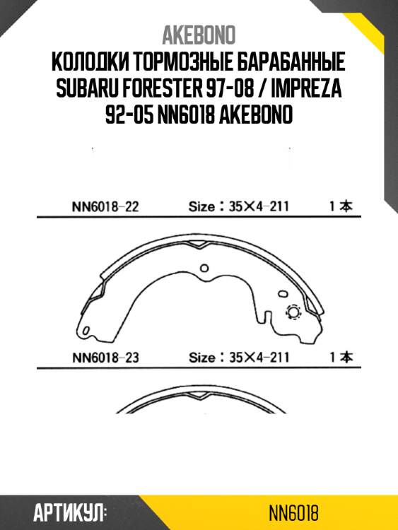 Колодки тормозные барабанные subaru forester 97-08 / impreza 92-05 nn6018 akebono