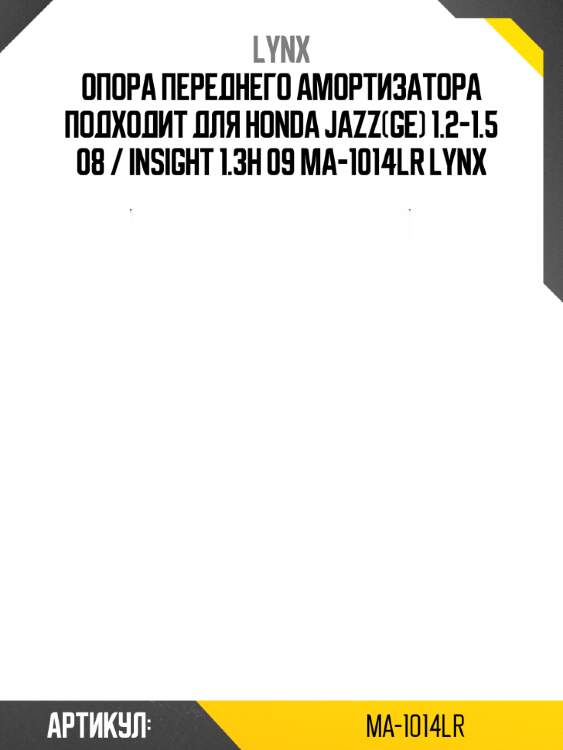 Опора переднего амортизатора подходит для honda jazz(ge) 1.2-1.5 08 / insight 1.3h 09 ma-1014lr lynx