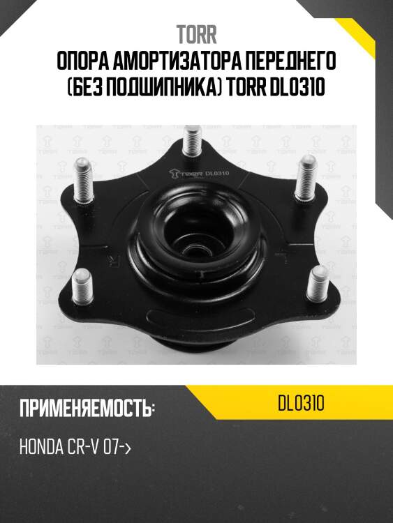 Опора амортизатора переднего (без подшипника) torr dl0310