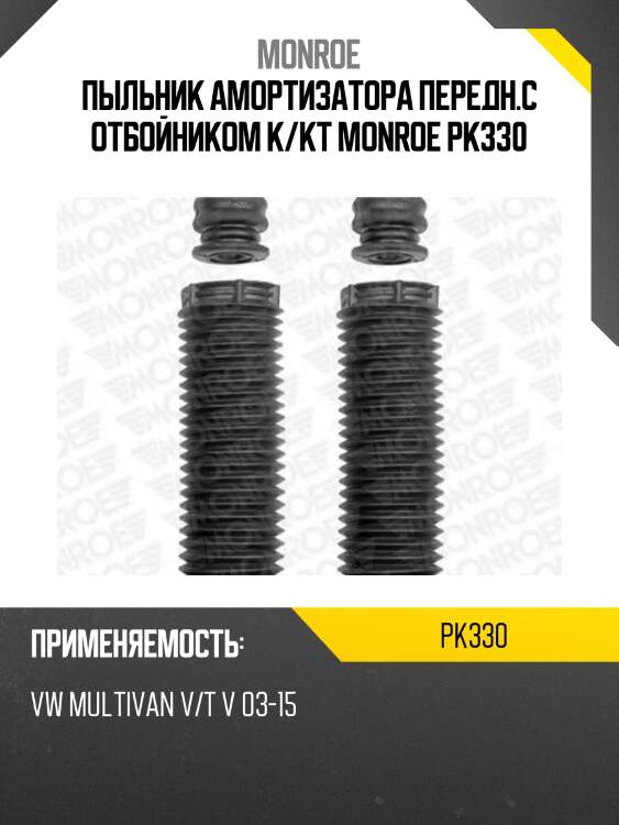 Пыльник амортизатора передн.с отбойником к/кт monroe pk330