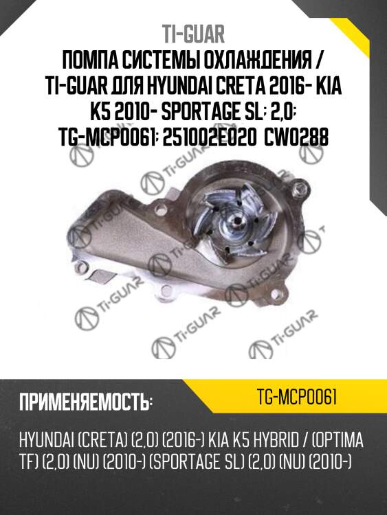 Помпа системы охлаждения / ti-guar для hyundai creta 2016- kia k5 2010- sportage sl  2,0  tg-mcp0061  251002e020  cw0288