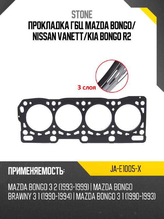 Прокладка гбц mazda bongo stone ja-e1005-x