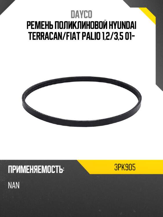 Ремень поликлиновой hyundai terracan dayco 3pk905
