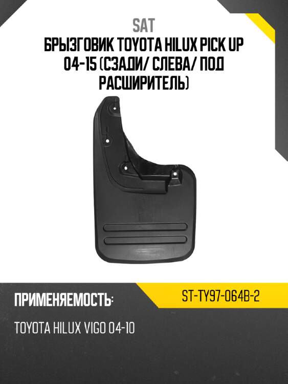Брызговик toyota hilux pick up 04-15 сзади sat st-ty97-064b-2