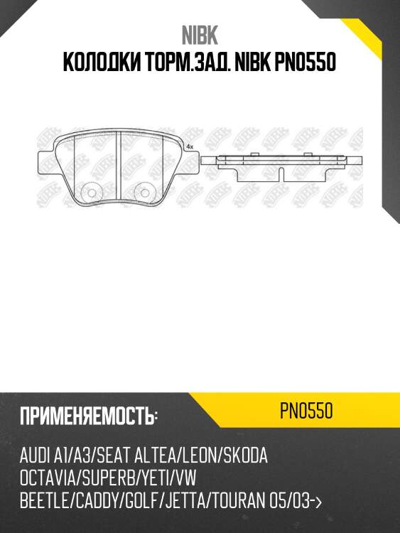 Колодки nibk pn0550
