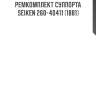 Ремкомплект суппорта seiken (к-т на 2 суппорта) 260-40411