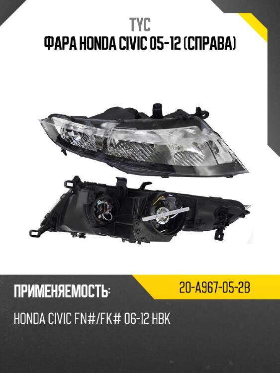 Фара honda civic 05-12 справа tyc 20-a967-05-2b