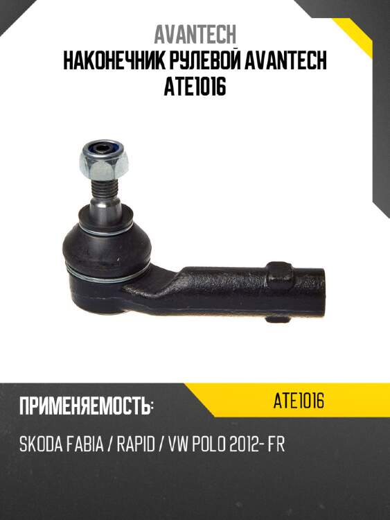 Наконечник рулевой avantech ate1016