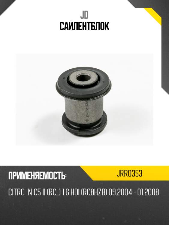 Сайлентблок jd jrr0353