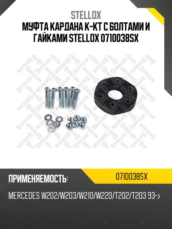 Муфта кардана к-кт с болтами и гайками, mb w202/w203/w210/w220/t202/t203 93-