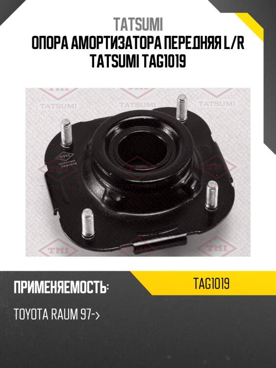 Опора амортизатора передняя l/r tatsumi tag1019