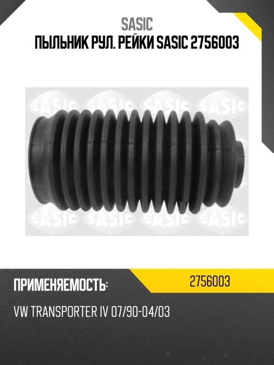 Пыльник рул. рейки sasic 2756003